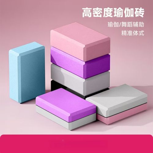 瑜伽砖 开启深层练习的隐形钥匙